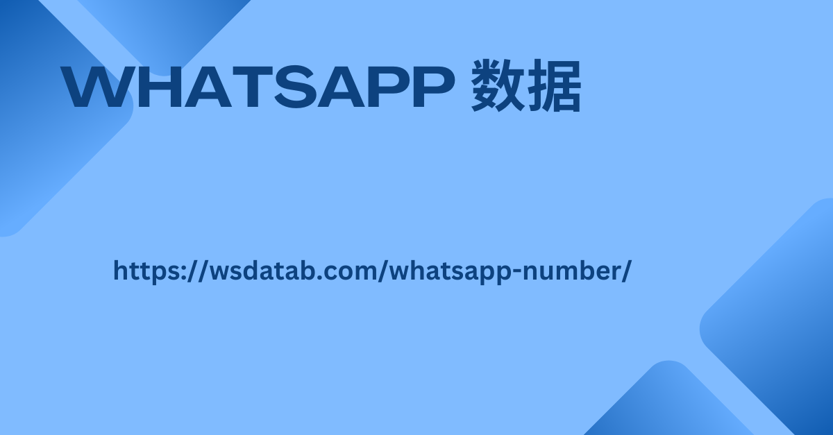 Whatsapp 数据 