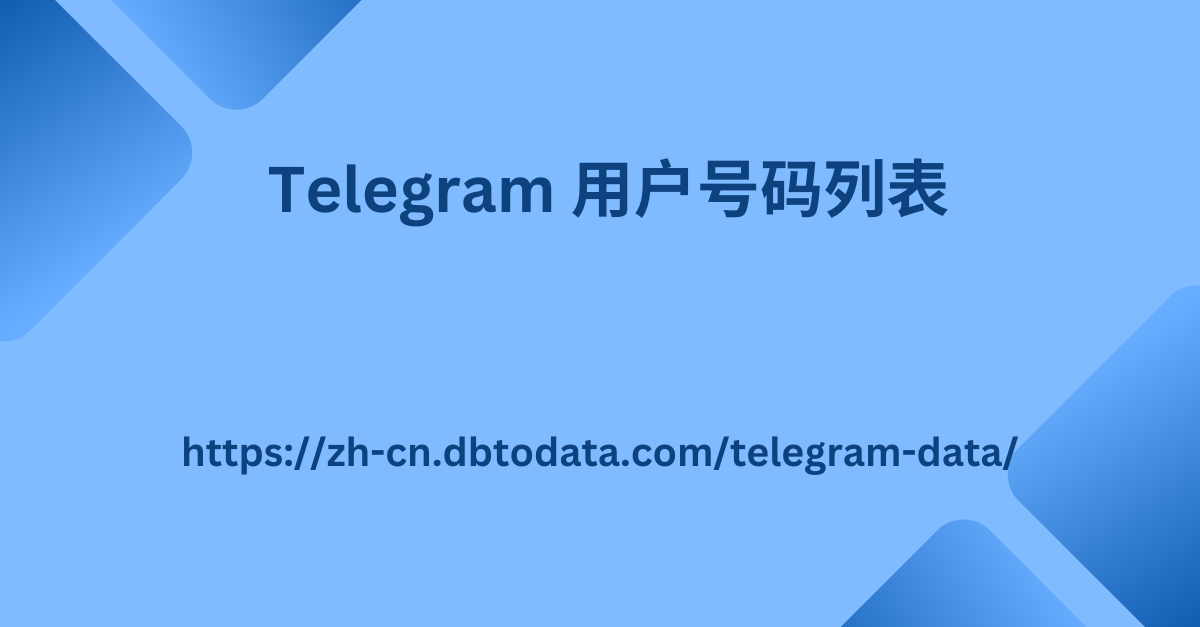 Telegram 用户号码列表