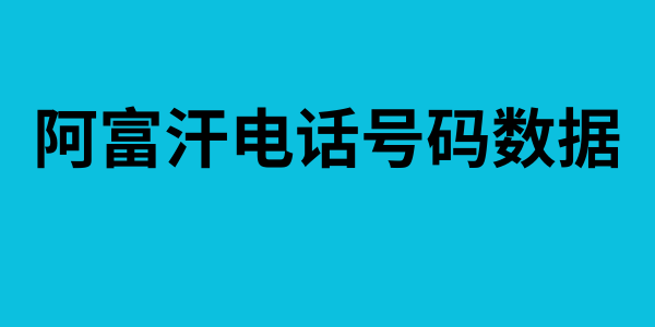 阿富汗电话号码数据
