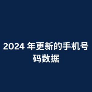 2024 年更新的手机号码数据