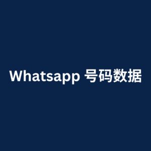 Whatsapp 号码数据