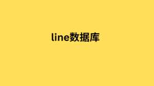 line数据库