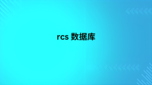 rcs 数据库