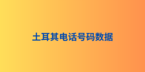 土耳其电话号码数据