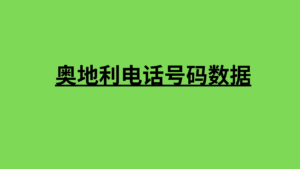 奥地利电话号码数据