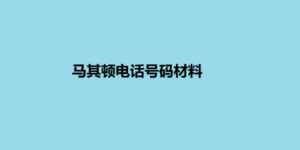 马其顿电话号码材料