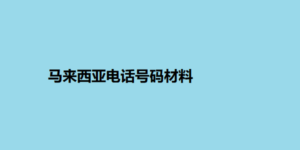 马来西亚电话号码材料